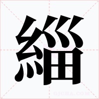 緇字的字形和写法