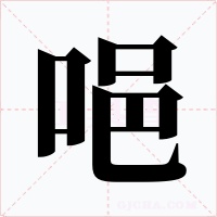 唈字的字形和写法