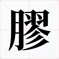 膠字的字形和写法