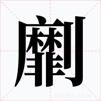 劘字的字形和写法