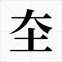 圶字字形