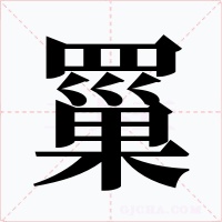 罺字字形