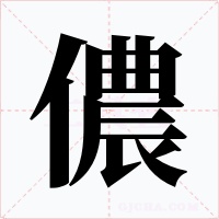 儂字的字形和写法