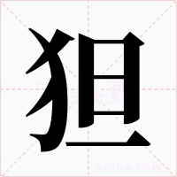 狚字字形