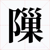 隟字的字形和写法