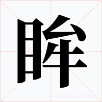 眸字的字形和写法
