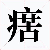 瘔字字形