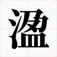 溋字字形