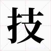 技字字形
