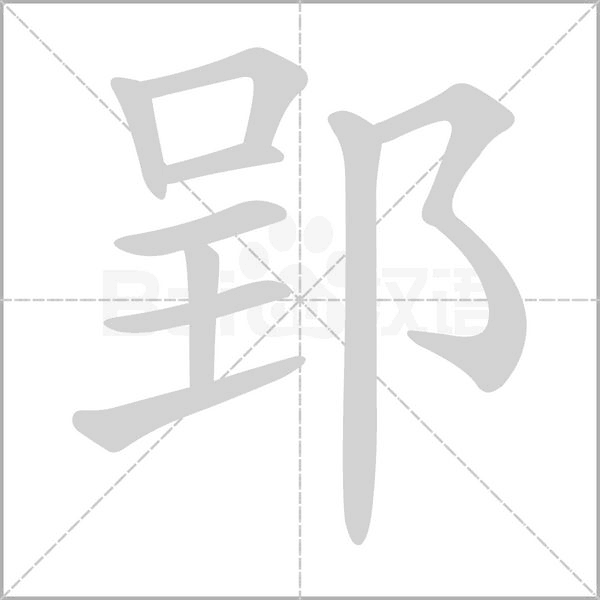 郢字笔顺图