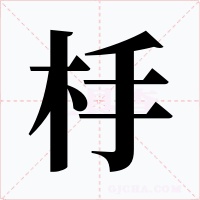 杽字的字形和写法