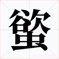 螸字字形