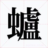蠦字字形