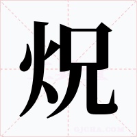 炾字字形