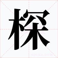 棎字的字形和写法