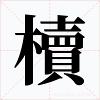 櫝字的字形和写法