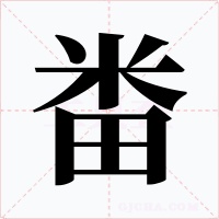 畨字字形