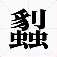 蠫字字形
