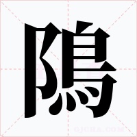 隝字的字形和写法