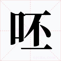 呸字字形