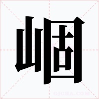 崓字的字形和写法