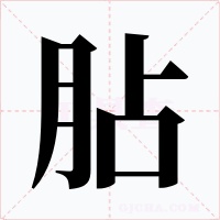 胋字字形