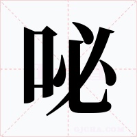 咇字字形