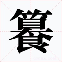 籑字字形