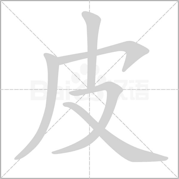 皮字笔顺图