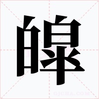 皡字的字形和写法