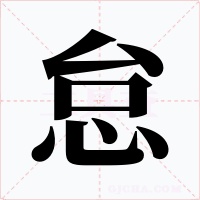 怠字的字形和写法