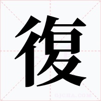 復字字形