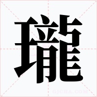 瓏字字形