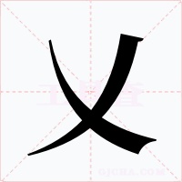 乂字的字形和写法
