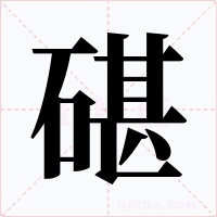 碪字的字形和写法