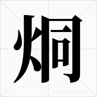 烔字的字形和写法