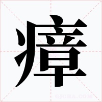 瘴字的字形和写法