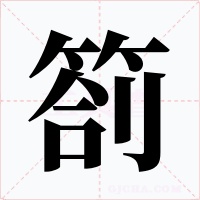 箚字的字形和写法