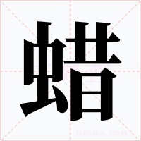 蜡字的字形和写法