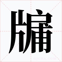 牖字的字形和写法