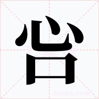 吢字的字形和写法