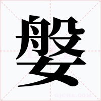 媻字的字形和写法