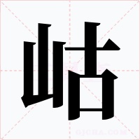 岵字的字形和写法