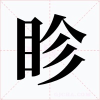 眕字字形