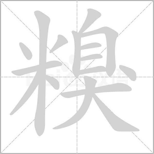 糗字笔顺图