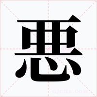 悪字的字形和写法