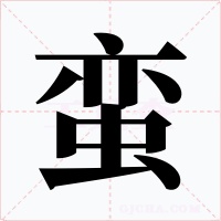 蛮字的字形和写法