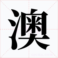 澳字的字形和写法