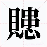 贃字字形