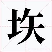 垁字的字形和写法